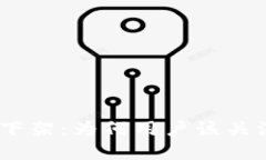 Bitpie钱包下架：为何用户该关注这一变化？