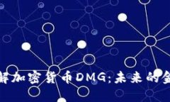 深入了解加密货币DMG：未来的金融先锋