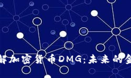 深入了解加密货币DMG：未来的金融先锋