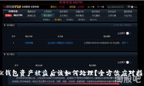 BK钱包资产被盗后该如何处理？全方位应对指南