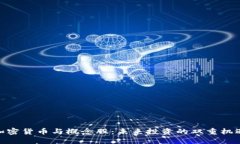 加密货币与概念股：未来投资的双重机遇