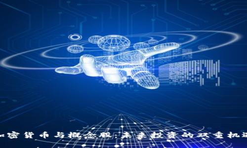 加密货币与概念股：未来投资的双重机遇