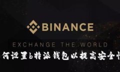 如何设置b特派钱包以提高安全性？