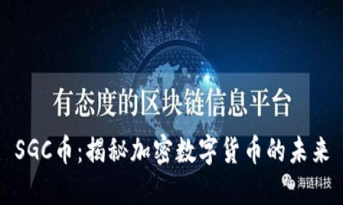 SGC币：揭秘加密数字货币的未来