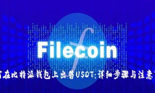 如何在比特派钱包上出售USDT：详细步骤与注意事项