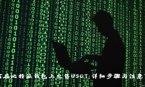 如何在比特派钱包上出售USDT：详细步骤与注意事项