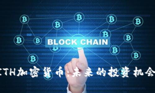 全面解析MITH加密货币：未来的投资机会与市场前景