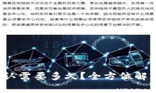 b特派钱包确认需要多久？全方位解析与实用建议