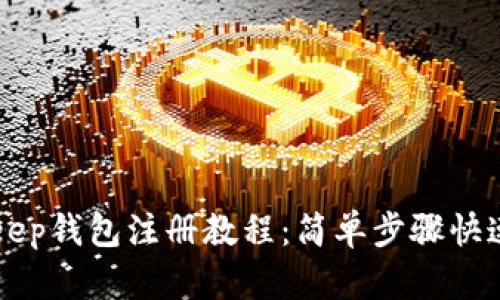 Bitkeep钱包注册教程：简单步骤快速上手
