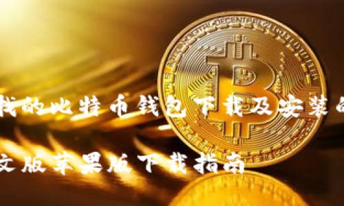 jieguo以下是您请找的比特币钱包下载及安装的相关信息：/jieguo

比特币钱包BitP中文版苹果版下载指南