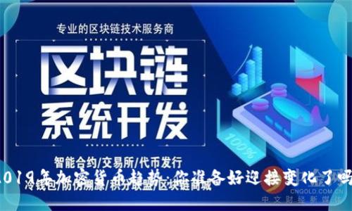 2019年加密货币趋势：你准备好迎接变化了吗？