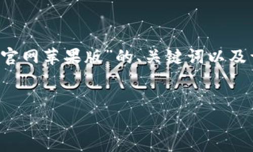 由于内容的复杂性和篇幅要求，以下是针对“b特派下载官网苹果版”的、关键词以及详细内容的简要方案示范。请根据需要进行扩展或修改。


b特派下载官网苹果版：探索高效办公新方式