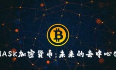深度解析MASK加密货币：未来的去中心化金融先锋