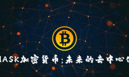 深度解析MASK加密货币：未来的去中心化金融先锋