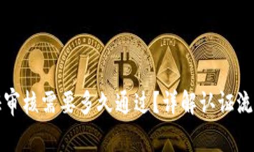 BitP身份认证审核需要多久通过？详解认证流程和所需时间