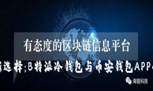 安全理财新选择：B特派冷钱包与币安钱包APP的深度对比