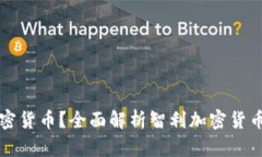 智利是否支持加密货币？全面解析智利加密货币