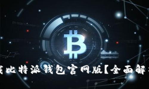 如何安全下载比特派钱包官网版？全面解析及使用指南