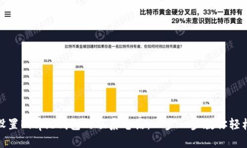 如何设置Bitpie钱包的联系电话：一步一步教你轻松搞定