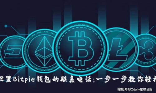 如何设置Bitpie钱包的联系电话：一步一步教你轻松搞定