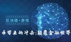 加密货币带来的冲击：颠覆金融世界的力量