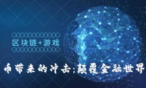 加密货币带来的冲击：颠覆金融世界的力量