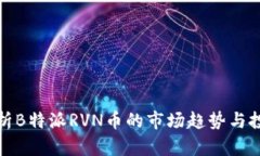 深入分析B特派RVN币的市场趋势与投资价值