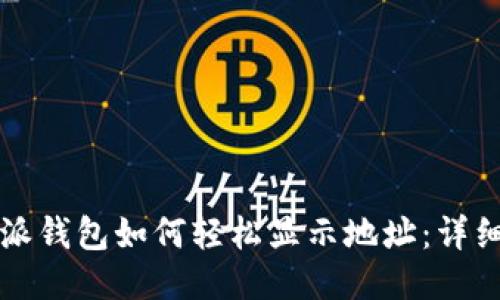 比特派钱包如何轻松显示地址：详细指南