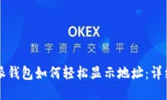 比特派钱包如何轻松显示地址：详细指南