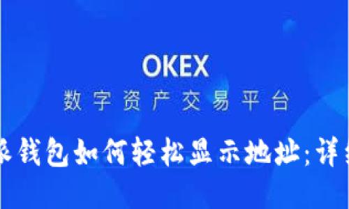 比特派钱包如何轻松显示地址：详细指南