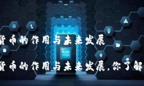 加密货币的作用与未来发展

加密货币的作用与未来发展，你了解多少？