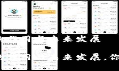 加密货币的作用与未来发展

加密货币的作用与未来发展，你了解多少？