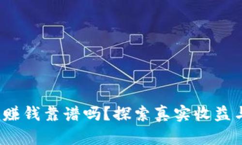 b特派赚钱靠谱吗？探索真实收益与风险