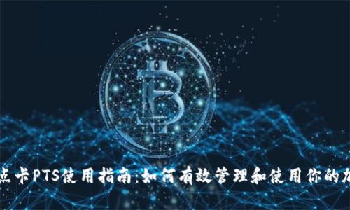 比特派点卡PTS使用指南：如何有效管理和使用你的加密资产