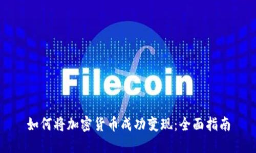 如何将加密货币成功变现：全面指南