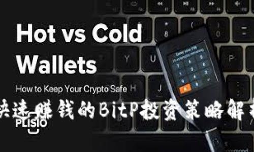 快速赚钱的BitP投资策略解析