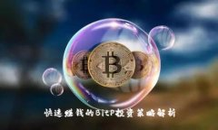 快速赚钱的BitP投资策略解析