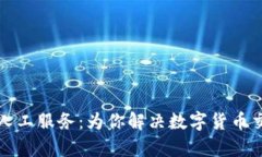 比特派在线客服人工服务：为你解决数字货币交