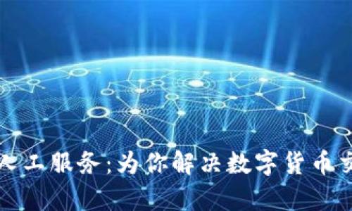 比特派在线客服人工服务：为你解决数字货币交易中的所有困惑