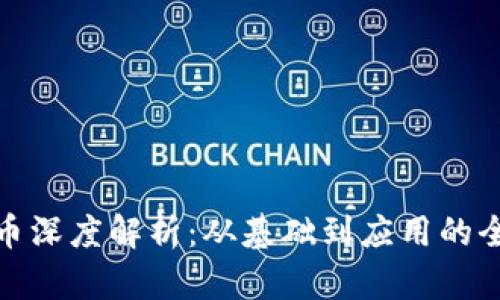 加密货币深度解析：从基础到应用的全景解读