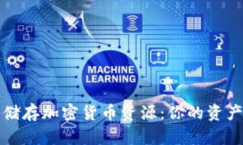 如何安全储存加密货币资源：你的资产保护指南