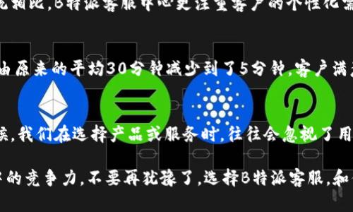   客服支持一站式解决方案：B特派客服中心官网全解析 / 

 guanjianci 客服系统, B特派客服, 客服中心, 在线服务 /guanjianci 

引言：客户服务的重要性
在当今数字化和信息化的时代，企业与客户之间的关系变得愈发紧密。因此，客服系统的有效性和便捷性成为企业发展的关键因素之一。但你是否想过，如何选择适合自己企业的客服平台？B特派客服中心以其一流的服务和技术支持，成为不少企业的首选。接下来，我们将深入探讨B特派客服中心的优势、功能及如何帮助企业提升客户满意度。

B特派客服中心概述
B特派客服中心是一个集客服管理、数据分析、客户关系维护于一体的综合性平台。无论是大型企业还是中小型企业，都能在这个平台上找到适合自己的服务方案。B特派客服的设计理念是：用户至上，服务第一。这一原则贯穿于平台的每一个功能模块。那么，为什么越来越多的企业选择B特派客服作为他们的客服解决方案呢？

多样化的客服功能
B特派客服中心提供了一系列强大的功能，包括但不限于：在线咨询、FAQ自动回复、工单管理、客户反馈、数据报表等。尤其值得一提的是其AI客服功能，可以人工智能技术处理大量的客户咨询，大大提升了客服回复的效率。你是否觉得这样的服务能够节省你企业的时间和人力成本？

用户体验的
在B特派客服中心，无论是客户使用还是客服人员操作，都强调用户体验。平台界面设计，操作极为方便。客户可以不需等待，快速获取所需的信息和服务。这种优质的用户体验不仅提升了客户的满意度，也有效降低了企业的客服压力。难道你不希望为客户提供这样无缝的体验吗？

智能化数据分析
B特派客服中心采用先进的数据分析技术，可以有效收集和分析客户的反馈和行为数据。这不仅帮助企业了解市场动向，也能针对客户需求做出相应的改进。这种基于数据的决策方式，让企业能够更迅速地调整策略，真正做到以客户为中心。你有多少次是在匆忙决策后后悔过呢？

提升客户满意度的秘密
客户满意度是企业长久发展的基石，而B特派客服中心则是实现这一目标的重要保障。通过实时跟踪客户咨询情况、回访客户满意度、及时调整服务策略，B特派客服能够有效提升客户的满意度。尤其是在面对面临竞争的市场中，良好的客户服务是企业脱颖而出的关键。你有没有想过，你的客户在对比不同服务时最在乎的是什么？

与其他客服系统的对比
在选择客服系统时，许多企业面对各类产品感到无从入手。B特派客服不仅在功能上全面，而且在价格上也具备较高的性价比。与市场上其他客服系统相比，B特派客服中心更注重客户的个性化需求和服务定制。这是否让你对选择客服系统感到信心倍增呢？

案例分析：使用B特派客服的成功企业
让我们来看几个成功案例，了解这些企业如何通过B特派客服中心实现客户满意度的提升。某知名电商平台在引入B特派客服系统后，客服回复时间由原来的平均30分钟减少到了5分钟，客户满意度提升了35%。而一家公司在使用B特派客服后，客户投诉率降低了50%以上。这样的成效是不是引发了你的思考？

结论：选择B特派客服的价值
综上所述，B特派客服中心不仅为企业提供了高效的客服解决方案，更通过多样化的服务提升了客户的满意度，从而带动了企业的持续发展。很多时候，我们在选择产品或服务时，往往会忽视了用户体验和服务支持的重要性。但B特派客服则将这一点做到了极致。你是否愿意为提升客户满意度而投资这样的优秀平台呢？

未来，客服系统的发展将是一个逐渐智能化、个性化的过程。对于企业而言，如何选择和利用这些先进的客服工具，将极大程度上影响到他们在市场中的竞争力。不要再犹豫了，选择B特派客服，和你的客户一起，开启全新的服务体验吧！