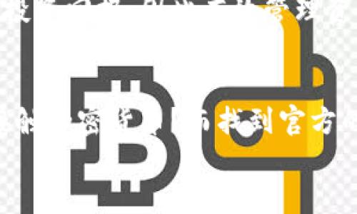   比特派钱包官方下载地址及使用指南 / 
 guanjianci 比特派钱包, 钱包官方下载, 钱包使用指南, 加密货币 /guanjianci 

什么是比特派钱包？
比特派钱包，作为一款备受欢迎的加密货币钱包，因其易用性和安全性而为用户广泛认可。尤其是在当前加密货币交易频繁的背景下，对一个安全且高效的钱包的需求日益增加。你是不是也发现，越来越多的人开始关注加密货币，甚至尝试进行投资？而一款好的钱包正是保障资产安全的第一步。

比特派钱包的主要功能
比特派钱包不仅仅可以存储比特币，它支持多种主流加密货币，用户可以在一个平台上管理不同的资产。这种多功能性使得比特派钱包特别适合那些同时投资多种加密货币的用户。
此外，比特派钱包常常更新以支持更多的币种，并且提供用户友好的界面。你是否在使用钱包时遇到过复杂的操作流程？比特派钱包的界面设计受到了广泛好评，简单易用，让用户的每一步操作都变得轻松。

安全性如何保障？
安全性是一个钱包用户最为关心的话题之一。比特派钱包采用了多重加密技术和用户私钥本地存储的方式，极大地降低了资产被盗的风险。你试想一下，如果你的资产在任何时候都能安全存储，那种安心的感觉是否让你倍感轻松？
此外，比特派钱包还提供了种种实用的安全功能，比如设置二次验证、强密码提示等，使得即便是初学者也能快速上手并获得安全保护。内部机制上，比特派钱包会不断监测异常登录和交易情况，确保用户的资产安全得到最大化保护。

如何找到最新的官方下载地址？
在互联网时代，下载软件时必须选取正规渠道，以防止恶意软件或钓鱼链接。比特派钱包的官方下载地址通常可以在其官方网站上找到，强烈建议用户不通过其他不明来源下载。你可能会问：“如果我在其他地方找到了下载链接，是否也可以信任？”答案是，不可信！这时保持警惕尤为重要。
访问比特派钱包的官方网站，一般会有显眼的下载按钮，确保下载的是最新版本，避免因版本过旧导致的安全隐患。使用正式渠道下载软件，像是给自己加了重重的保护。

比特派钱包的下载与安装步骤
下载比特派钱包非常简单，你可以通过以下步骤轻松完成：
ol
    li访问比特派的官方网站。/li
    li找到并点击下载按钮，根据你的操作系统选择相应版本。/li
    li下载完成后，打开文件，按照提示进行安装。/li
    li安装完毕后，按需创建一个新的钱包，或选择导入已有的钱包。/li
/ol
这样简单的步骤，你是否觉得自己也能轻松掌握呢？无论是新手还是有经验的用户，遵循这些步骤就能完成下载。

比特派钱包的用户体验如何？
用户体验是评判一款钱包好坏的一个重要指标。有很多用户反馈，比特派钱包在使用过程中流畅度极高，交易确认时间短，这在快速变化的市场中显得尤为重要。因为谁也不想在关键时刻因为钱包卡顿而错失良机，甚至造成损失，对吧？
同时，比特派钱包还支持多种语言，让来自不同国家的用户都能轻松上手。这种国际化的设计充分考虑到了全球用户的需求，正因为如此，越来越多的用户愿意选择比特派钱包。

如何进行交易和管理资产？
使用比特派钱包进行资产管理和交易非常直观。用户只需在主界面选择相应的币种，输入交易金额，确认后即可完成交易。你会觉得这个操作流程非常酷炫吗？省去繁琐的步骤，让每个人都可以轻松畅享加密货币的魅力。
此外，比特派钱包还提供实时行情和交易记录功能，用户可以随时查看已进行的所有交易，便于管理自己的投资组合。想要达成更高的投资回报，因此有效管理资产是十分必要的。

总结
总之，比特派钱包以其安全、便捷、多功能等优点，成为越来越多加密货币投资者的首选工具。你是不是也在考虑下载一个钱包来初步接触加密货币？而找到官方的下载地址，是保障你安全的第一步。你对比特派钱包还有哪些疑问？欢迎在评论区分享！
最后，记得时刻关注比特派钱包的官方网站，以获取最新的版本和安全更新，确保你的数字资产在一个安全的环境中进行管理。