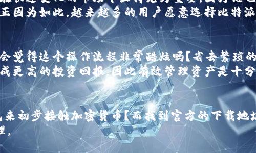   比特派钱包官方下载地址及使用指南 / 
 guanjianci 比特派钱包, 钱包官方下载, 钱包使用指南, 加密货币 /guanjianci 

什么是比特派钱包？
比特派钱包，作为一款备受欢迎的加密货币钱包，因其易用性和安全性而为用户广泛认可。尤其是在当前加密货币交易频繁的背景下，对一个安全且高效的钱包的需求日益增加。你是不是也发现，越来越多的人开始关注加密货币，甚至尝试进行投资？而一款好的钱包正是保障资产安全的第一步。

比特派钱包的主要功能
比特派钱包不仅仅可以存储比特币，它支持多种主流加密货币，用户可以在一个平台上管理不同的资产。这种多功能性使得比特派钱包特别适合那些同时投资多种加密货币的用户。
此外，比特派钱包常常更新以支持更多的币种，并且提供用户友好的界面。你是否在使用钱包时遇到过复杂的操作流程？比特派钱包的界面设计受到了广泛好评，简单易用，让用户的每一步操作都变得轻松。

安全性如何保障？
安全性是一个钱包用户最为关心的话题之一。比特派钱包采用了多重加密技术和用户私钥本地存储的方式，极大地降低了资产被盗的风险。你试想一下，如果你的资产在任何时候都能安全存储，那种安心的感觉是否让你倍感轻松？
此外，比特派钱包还提供了种种实用的安全功能，比如设置二次验证、强密码提示等，使得即便是初学者也能快速上手并获得安全保护。内部机制上，比特派钱包会不断监测异常登录和交易情况，确保用户的资产安全得到最大化保护。

如何找到最新的官方下载地址？
在互联网时代，下载软件时必须选取正规渠道，以防止恶意软件或钓鱼链接。比特派钱包的官方下载地址通常可以在其官方网站上找到，强烈建议用户不通过其他不明来源下载。你可能会问：“如果我在其他地方找到了下载链接，是否也可以信任？”答案是，不可信！这时保持警惕尤为重要。
访问比特派钱包的官方网站，一般会有显眼的下载按钮，确保下载的是最新版本，避免因版本过旧导致的安全隐患。使用正式渠道下载软件，像是给自己加了重重的保护。

比特派钱包的下载与安装步骤
下载比特派钱包非常简单，你可以通过以下步骤轻松完成：
ol
    li访问比特派的官方网站。/li
    li找到并点击下载按钮，根据你的操作系统选择相应版本。/li
    li下载完成后，打开文件，按照提示进行安装。/li
    li安装完毕后，按需创建一个新的钱包，或选择导入已有的钱包。/li
/ol
这样简单的步骤，你是否觉得自己也能轻松掌握呢？无论是新手还是有经验的用户，遵循这些步骤就能完成下载。

比特派钱包的用户体验如何？
用户体验是评判一款钱包好坏的一个重要指标。有很多用户反馈，比特派钱包在使用过程中流畅度极高，交易确认时间短，这在快速变化的市场中显得尤为重要。因为谁也不想在关键时刻因为钱包卡顿而错失良机，甚至造成损失，对吧？
同时，比特派钱包还支持多种语言，让来自不同国家的用户都能轻松上手。这种国际化的设计充分考虑到了全球用户的需求，正因为如此，越来越多的用户愿意选择比特派钱包。

如何进行交易和管理资产？
使用比特派钱包进行资产管理和交易非常直观。用户只需在主界面选择相应的币种，输入交易金额，确认后即可完成交易。你会觉得这个操作流程非常酷炫吗？省去繁琐的步骤，让每个人都可以轻松畅享加密货币的魅力。
此外，比特派钱包还提供实时行情和交易记录功能，用户可以随时查看已进行的所有交易，便于管理自己的投资组合。想要达成更高的投资回报，因此有效管理资产是十分必要的。

总结
总之，比特派钱包以其安全、便捷、多功能等优点，成为越来越多加密货币投资者的首选工具。你是不是也在考虑下载一个钱包来初步接触加密货币？而找到官方的下载地址，是保障你安全的第一步。你对比特派钱包还有哪些疑问？欢迎在评论区分享！
最后，记得时刻关注比特派钱包的官方网站，以获取最新的版本和安全更新，确保你的数字资产在一个安全的环境中进行管理。