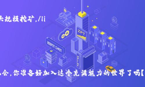   BitKeep能挖矿吗？全面解析BitKeep的矿池与挖矿机制 / 

 guanjianci BitKeep, 挖矿, 加密货币, 钱包 /guanjianci 

引言
在加密货币的世界中，挖矿一直是一个引人注目的话题。自比特币问世以来，挖矿不仅仅是一种获取收益的方式，更是推动区块链技术发展的重要动力。而随着越来越多的数字资产和金融服务平台的出现，很多用户开始关注不同平台的挖矿机制。其中，BitKeep钱包就是备受关注的一个项目。那么，BitKeep能否进行挖矿呢？让我们深入探讨一下。

什么是BitKeep？
BitKeep是一款多链数字资产钱包，支持多种区块链上的数字货币交易和管理。自2018年上线以来，BitKeep以其简易的操作界面和丰富的功能受到了用户的热爱。用户不仅可以在这里存储和交易各种数字资产，还能参与一些DeFi项目、NFT交易等。你有没有想过，为什么会有这么多人选择BitKeep作为他们的数字资产管理工具呢？这背后是什么原因？

挖矿的基本概念
挖矿，通俗来说，就是通过计算机的算力参与到区块链网络的交易记录和验证中，并获得数字货币奖励的过程。不同于传统的挖矿方式，现代的挖矿不再局限于比特币等少数几种货币，而是延伸到许多基于区块链的项目中。你是不是也在想，挖矿是否只和大型矿工有关？其实，不同项目和平台都有不同的挖矿方式与收益结构。

BitKeep的矿池与挖矿机制
那么，BitKeep是否支持挖矿呢？实际上，BitKeep并不直接提供挖矿服务，但它允许用户通过第三方矿池来参与挖矿。例如，用户可以通过它链接到以太坊、波卡等多个链上的矿池参与挖矿活动。在这里，用户可以通过BitKeep管理自己的矿池收益，进行资产配置。

如何通过BitKeep参与挖矿？
想要通过BitKeep参与挖矿，其实过程并不复杂。首先，你需要在BitKeep钱包中关注支持的矿池项目，选择适合自己的项目进行参与。其次，你需要将一定数量的数字资产转入指定的矿池地址，通过质押或其他方式参与到挖矿活动。这其中，你需要注意的是，不同矿池的收益算法不同，有些可能是按时间算，有些则是按贡献度算。

BitKeep挖矿收益可靠吗？
许多用户在考虑挖矿收益时，难免会有疑问：在BitKeep挖矿的收益究竟有多可靠？这时候，我们需要关注几个方面：首先，矿池项目本身的信誉和历史记录；其次，市场行情的变化对收益的影响；最后，你的操作策略与风险控制能力。你是否觉得，这些因素会影响你的挖矿决策呢？

如何选择合适的矿池？
选择合适的矿池是参与挖矿的重要一步，常见的考虑因素包括矿池的手续费、收益分配机制、服务器稳定性以及社区的活跃度等。矿池的手续费通常会影响到你的收益，因此在选择时一定要仔细考量。你认为，在当前的加密货币环境下，这些因素的重要性如何？

BitKeep钱包的安全性
享受挖矿收益的同时，绝对不能忽视安全问题。BitKeep钱包采用了多重安全机制，如私钥本地存储、数据加密传输等方式来保护用户资产安全。即便如此，用户也要时刻保持警惕，避免钓鱼网站和各种网络诈骗。你是否觉得，自己的资产安全也需要自己多加保障呢？

社区与支持
BitKeep还有一个值得一提的特点就是其活跃的社区。用户可以在社区内与其他用户交流，分享挖矿经验、市场动态等信息。在这里，许多用户会互帮互助，这种参与感让很多人觉得自己并不是孤单地漂流在这个广袤的数字海洋中。你是否向往能够加入这样的社区，与志同道合的朋友一起探索更多可能性？

总结
综上所述，BitKeep通过链接矿池的方式，使得用户在其平台上也能参与挖矿。虽然它本身并不直接提供挖矿服务，但为用户提供了便捷的资产管理方案。在挖矿的过程中，用户需要关注的不仅是收益，还有市场、矿池的信誉及操作的安全性。希望本文能帮助你更好地理解BitKeep的挖矿机制，并在未来的数字资产管理中获得良好的收益体验。

常见问题解答
为了进一步帮助你了解BitKeep与挖矿的相关知识，以下是一些常见问题及解答：
ul
listrong挖矿需要什么样的设备？/strong挖矿设备的选择取决于你选择的矿池和挖矿方式。一般而言，CPU挖矿适合小投资者，而GPU和专用矿机则适合大规模挖矿。/li
listrongBitKeep支持哪些数字资产？/strongBitKeep钱包支持多种主流和小众数字资产，用户可以根据自己的需求选择合适的资产进行存储与交易。/li
listrong是否可以同时在多个矿池挖矿？/strong当然可以，但请确保在各个矿池之间保持良好的资产配置和风险管控。/li
/ul
希望这些信息能为你提供帮助，你是否有其他问题想要了解的呢？

无论你是新手还是资深玩家，挖矿都是一个值得尝试的财务活动。在BitKeep的钱包中，不仅可以安全存储你的资产，还能让你把握住加密市场的每一个机会。你准备好加入这个充满魅力的世界了吗？