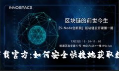 bk钱包下载官方：如何安全快捷地获取数字钱包？