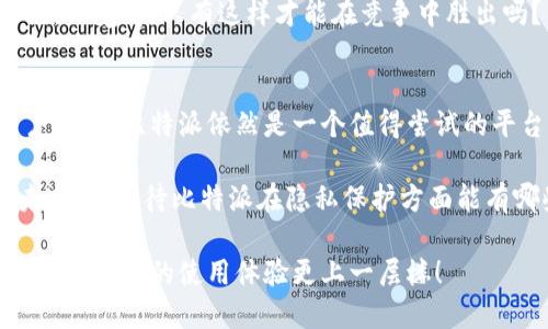 比特派混币测评：安全与隐私之间的平衡你做到了吗？

比特派, 混币, 加密货币, 匿名交易/guanjianci

引言：加密货币的隐私保护困境
随着加密货币的普及，越来越多的人开始关注隐私与安全的问题。你是否在意你的交易记录被别人查看？比特币和其他加密货币虽能提供一定的匿名性，但事实上，所有的交易都在区块链上公开可查。为了保护隐私，许多人开始使用“混币”技术，而比特派就是众多混币工具中的一个。今天，我们将深入探讨比特派的优势和不足。你准备好了吗？

什么是比特派？
比特派是一款支持多种加密货币钱包的移动应用，用户不仅可以用它存储和交易各种加密货币，还能通过其内置的混币服务提高隐私性。混币是指将多个用户的交易混合在一起，使得交易的来源难以追踪。在数字货币世界里，这种技术能够有效保护用户的隐私。

比特派混币的优势
使用比特派混币，有几个显著的优势，我们来逐一分析。

h41. 用户友好的界面/h4
比特派的界面设计直观，用户在使用混币服务时，无需复杂的操作，这对于新手用户尤其友好。你是不是也认为，越简单越容易上手，一定能吸引更多消费者的关注呢？

h42. 多币种支持/h4
比特派不仅支持比特币，还支持以太坊、莱特币等其他主要加密货币。这就意味着用户可以在同一平台上轻松管理多种资产，极大地方便了加密货币的管理。对于那些持有多种虚拟资产的用户来说，这一点无疑是个福音。

h43. 安全性高/h4
比特派采用多重加密技术，保障用户资产的安全。虽然没有任何系统是绝对安全的，但比特派为用户提供了更高的安全性。更重要的是，用户的私钥始终保存在本地，从而进一步降低了被盗用的风险。想到这一点，难道不让你更加信任这个钱包吗？

h44. 匿名性保障/h4
混币服务的首要目的就是保护用户的交易隐私。比特派通过将多个用户的资金混合后再进行交易，实现了信息隐蔽。这让黑客和其他窥探者很难追踪到特定用户的资产流动，增强了用户的匿名性。这对于那些重视个人隐私的人来说，实在是一项无价的服务。

比特派混币的不足
当然，任何工具都有其局限性，比特派也不例外。

h41. 监管风险/h4
随着全球对加密货币和混币服务的监管日益加强，比特派及其混币服务可能会面临一定的法律风险。虽然平台致力于合规运营，仍可能受到监管机构的审查，这对用户的使用体验产生影响。因此，作为用户的你，是否考虑过这些潜在的风险呢？

h42. 成本问题/h4
比特派在进行混币服务时，会收取一部分费用。这对于频繁交易的用户来说，可能会成为一个负担。在当前市场环境下，你是否认为使用混币服务的成本是值得的？

h43. 速度问题/h4
一些用户反映，在进行混币交易时，交易确认的速度相对较慢。这在一定程度上影响了用户体验。尤其是在市场波动较大的时段，等待时间可能导致用户错失良机。对于你来说，快速的交易是否是必不可少的呢？

如何有效利用比特派混币？
在了解了比特派的优缺点后，你一定想知道如何最大化地利用这个工具。下面是一些实用的建议：

h41. 定期使用混币服务/h4
为了更好地保护隐私，建议用户定期进行混币，而不是等到交易量大时才使用。这样的习惯是否会让你的资产更安全呢？

h42. 保持更新/h4
比特派作为一个技术平台，常会推出新的功能或改进。保持对更新的关注，可以让用户及时享用到最优质的服务。不妨考虑一下，定期阅读相关资讯，是否会让你在加密货币的道路上走得更稳健？

h43. 了解市场动态/h4
加密货币市场瞬息万变，了解当前市场动态对有效利用比特派混币具有重要意义。建议用户可以加入一些加密货币的社区，参与讨论，从中获取最新资讯。你觉得，只有这样才能在竞争中胜出吗？

总结：比特派混币的未来
作为一种新兴工具，比特派混币在保护用户隐私方面展现了极大的潜力，并在不断发展与完善。尽管存在一些不足之处，但对于重视隐私的加密货币用户而言，比特派依然是一个值得尝试的平台。你是否已经准备好体验比特派，亲身感受这款工具带来的便利与安全？

最后，随着加密货币市场的发展与变化，用户对于隐私保护的需求将愈加明显。比特派作为行业中的一员，必然会继续创新与改进，以满足用户的需求。未来，你期待比特派在隐私保护方面能有哪些新的突破？

在这一场数字货币浪潮中，做出明智的选择并不容易，但通过了解和尝试，你一定能找到最适合自己的工具。希望你能从今天的评测中获得一些启示，让加密货币的使用体验更上一层楼！