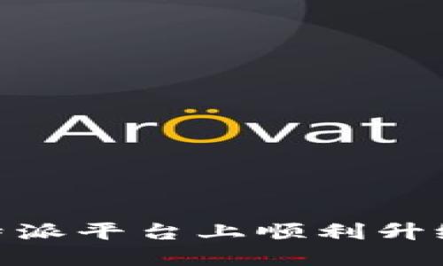 如何在B特派平台上顺利升级KYC认证