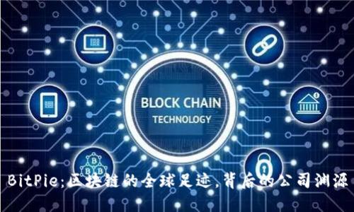 BitPie：区块链的全球足迹，背后的公司渊源