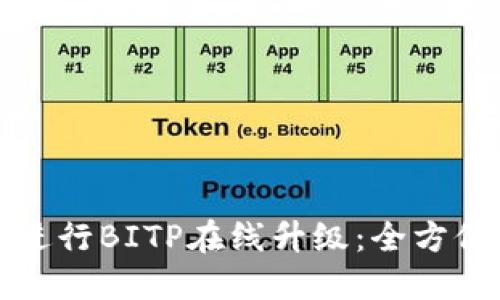 如何进行BITP在线升级：全方位指南